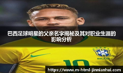 巴西足球明星的父亲名字揭秘及其对职业生涯的影响分析