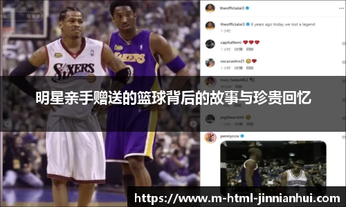 明星亲手赠送的篮球背后的故事与珍贵回忆