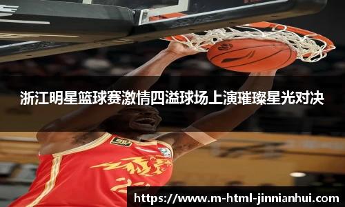浙江明星篮球赛激情四溢球场上演璀璨星光对决