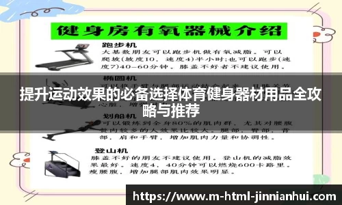提升运动效果的必备选择体育健身器材用品全攻略与推荐