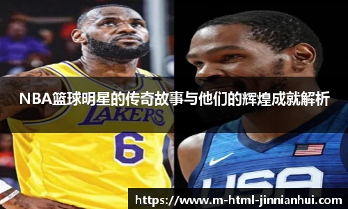 NBA篮球明星的传奇故事与他们的辉煌成就解析